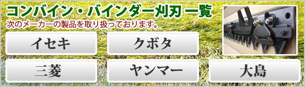 アウトレット☆送料無料 農業用品販売のプラスワイズnashim コンバイン刈刃 Y ヤンマー 上下駆動5条 6580 CA-MAX5 CA-525D  GC-558 ナシモト オK 代引不可